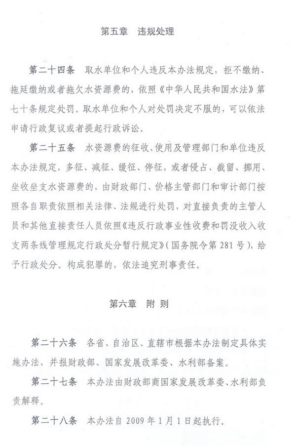 財綜〔2008〕79號《財政部、國家發(fā)展改革委、水利部關(guān)于印發(fā)〈水資源費(fèi)征收使用管理辦法〉的通知》10