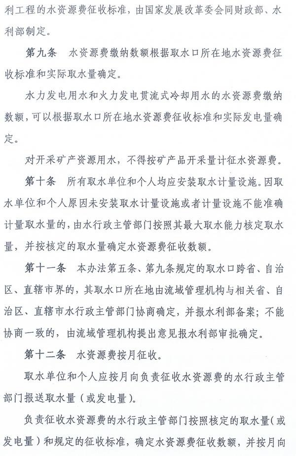 財綜〔2008〕79號《財政部、國家發(fā)展改革委、水利部關(guān)于印發(fā)〈水資源費(fèi)征收使用管理辦法〉的通知》5