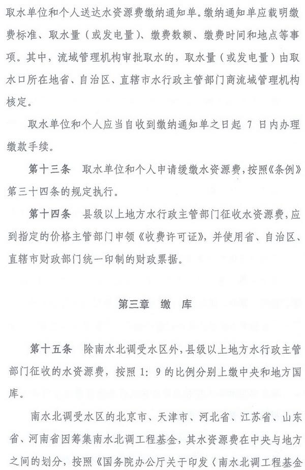 財綜〔2008〕79號《財政部、國家發(fā)展改革委、水利部關(guān)于印發(fā)〈水資源費(fèi)征收使用管理辦法〉的通知》6