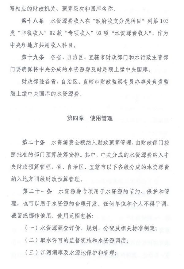 財綜〔2008〕79號《財政部、國家發(fā)展改革委、水利部關(guān)于印發(fā)〈水資源費(fèi)征收使用管理辦法〉的通知》8