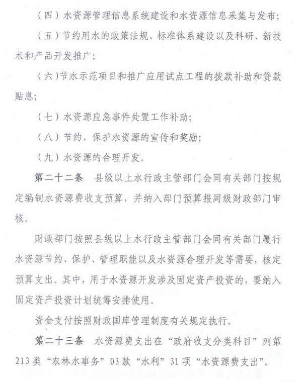 財綜〔2008〕79號《財政部、國家發(fā)展改革委、水利部關(guān)于印發(fā)〈水資源費(fèi)征收使用管理辦法〉的通知》9