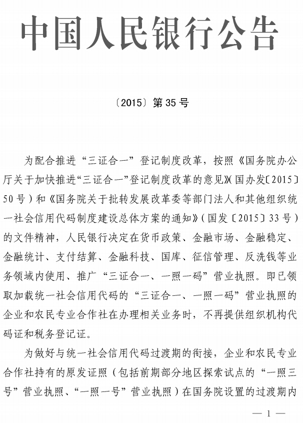 中國人民銀行公告〔2015〕第35號《中國人民銀行關(guān)于在金融領(lǐng)域推廣使用“三證合一、一照一碼”營業(yè)執(zhí)照的公告》1
