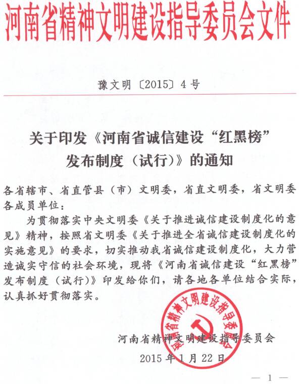豫文明〔2015〕4號《河南省誠信建設(shè)“紅黑榜”發(fā)布制度（試行）》全文