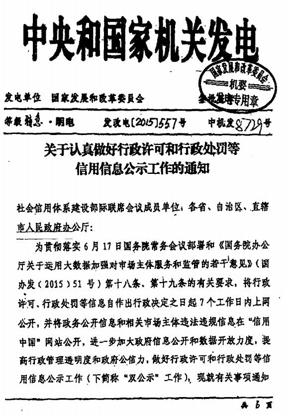 發(fā)改電〔2015〕557號《國家發(fā)展改革委關(guān)于認真做好行政許可和行政處罰等信用信息公示工作的通知》（全文）