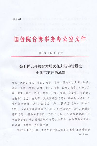 關(guān)于擴(kuò)大開放臺灣居民在大陸申請設(shè)立個體工商戶的通知1