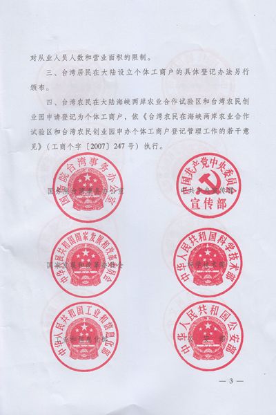 關(guān)于擴(kuò)大開放臺灣居民在大陸申請設(shè)立個體工商戶的通知3