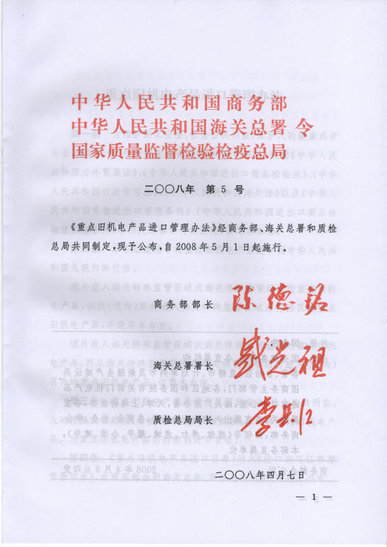 《重點(diǎn)舊機(jī)電產(chǎn)品進(jìn)口管理辦法》商務(wù)部令2008年第5號(hào)