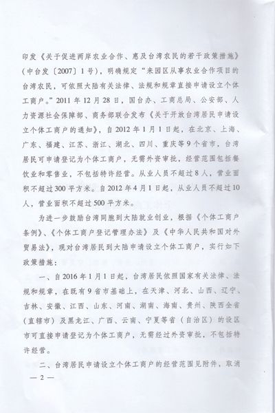 關(guān)于擴(kuò)大開放臺灣居民在大陸申請設(shè)立個體工商戶的通知2