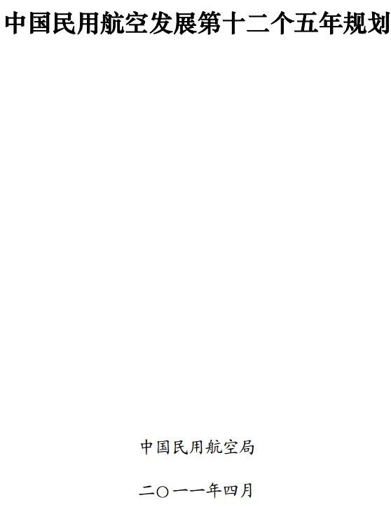 中國民用航空發(fā)展第十二個五年規(guī)劃（2011年-2015年）