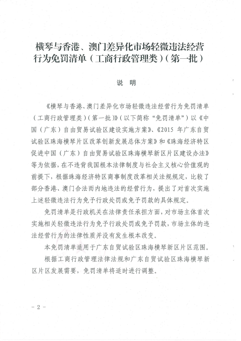 《橫琴與香港、澳門差異化市場輕微違法經營行為免罰清單（工商行政管理類）（第一批）》2
