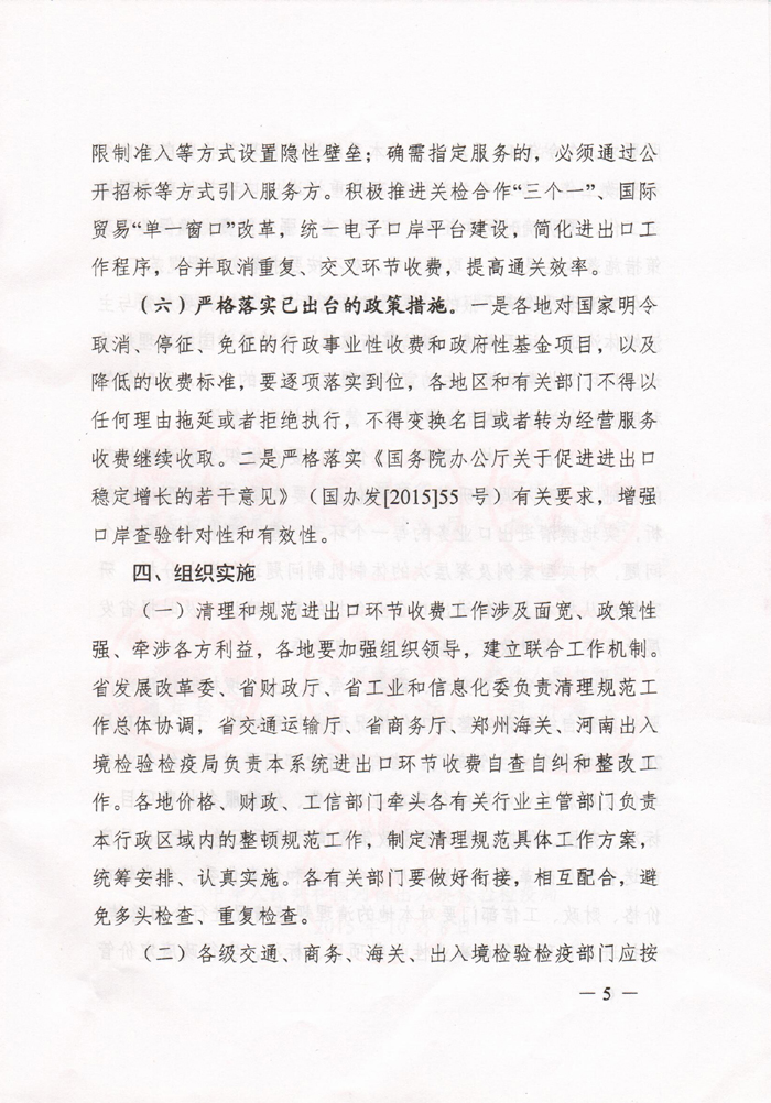 豫發(fā)改收費(fèi)〔2015〕1160號《河南省發(fā)展和改革委員會關(guān)于進(jìn)一步清理和規(guī)范進(jìn)出口環(huán)節(jié)收費(fèi)的通知》5