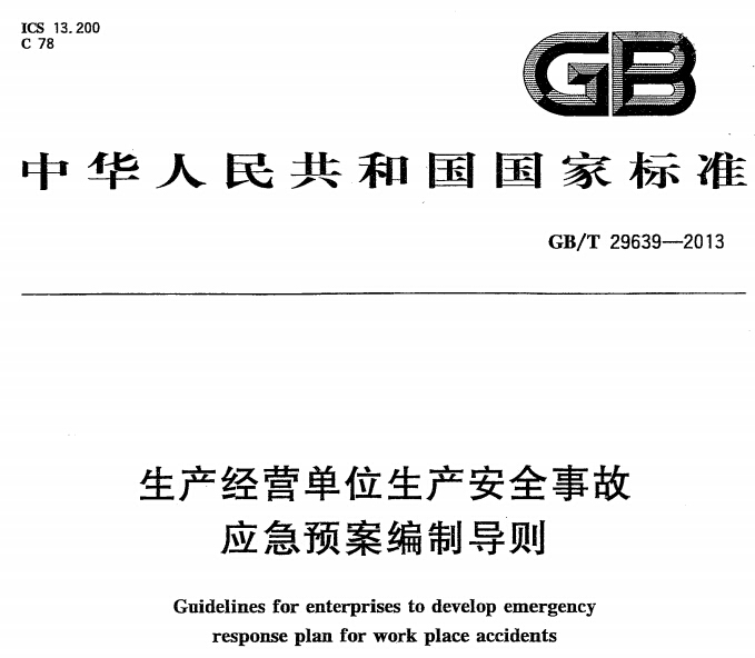 《生產(chǎn)經(jīng)營單位生產(chǎn)安全事故應急預案編制導則》 GB/T29639-2013（全文）