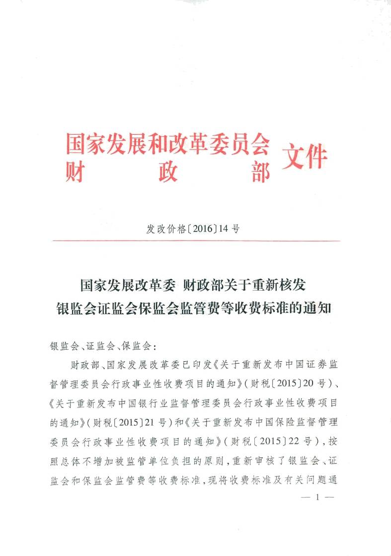 發(fā)改價(jià)格〔2016〕14號《國家發(fā)展改革委、財(cái)政部關(guān)于重新核發(fā)銀監(jiān)會證監(jiān)會保監(jiān)會監(jiān)管費(fèi)等收費(fèi)標(biāo)準(zhǔn)的通知》1