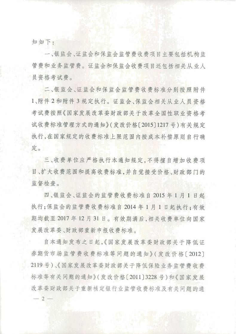 發(fā)改價(jià)格〔2016〕14號《國家發(fā)展改革委、財(cái)政部關(guān)于重新核發(fā)銀監(jiān)會證監(jiān)會保監(jiān)會監(jiān)管費(fèi)等收費(fèi)標(biāo)準(zhǔn)的通知》2