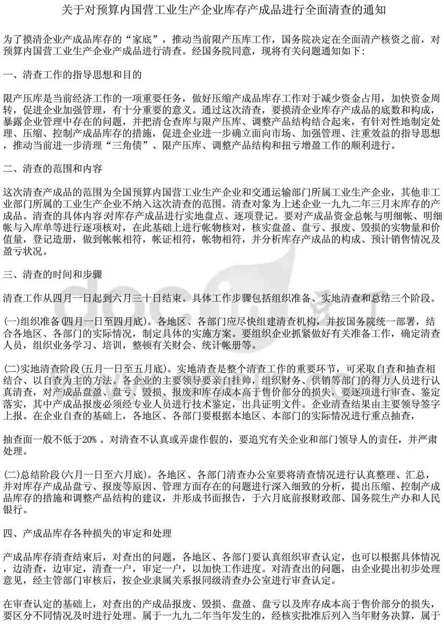 財(cái)工字第95號《關(guān)于對預(yù)算內(nèi)國營工業(yè)生產(chǎn)企業(yè)庫存產(chǎn)成品進(jìn)行全面清查的通知》1