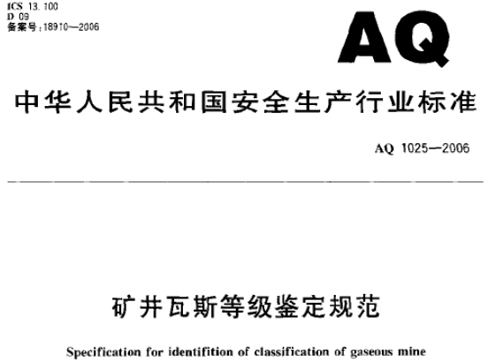 《礦井瓦斯等級(jí)鑒定規(guī)范》AQ1025-2006（全文附PDF下載）