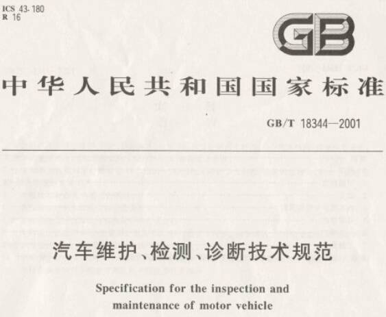 《汽車維護(hù)、檢測(cè)、診斷技術(shù)規(guī)范》GB/T18344-2001（全文附PDF下載）