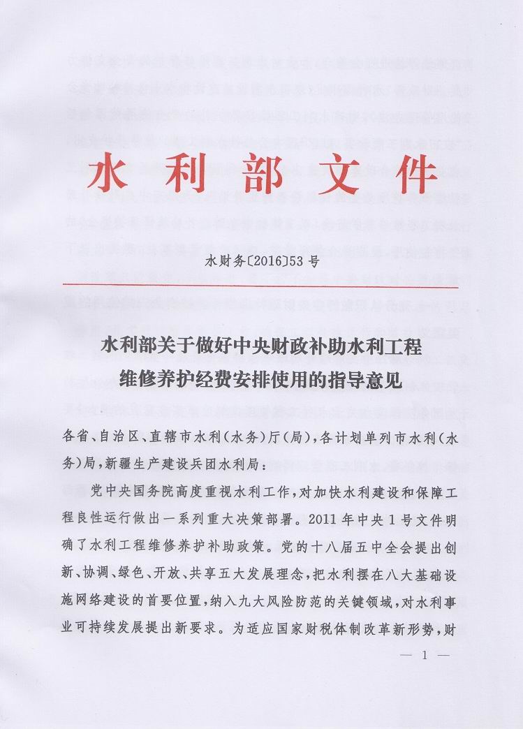 水財務〔2016〕53號《關于做好中央財政補助水利工程維修養(yǎng)護經(jīng)費安排使用的指導意見》