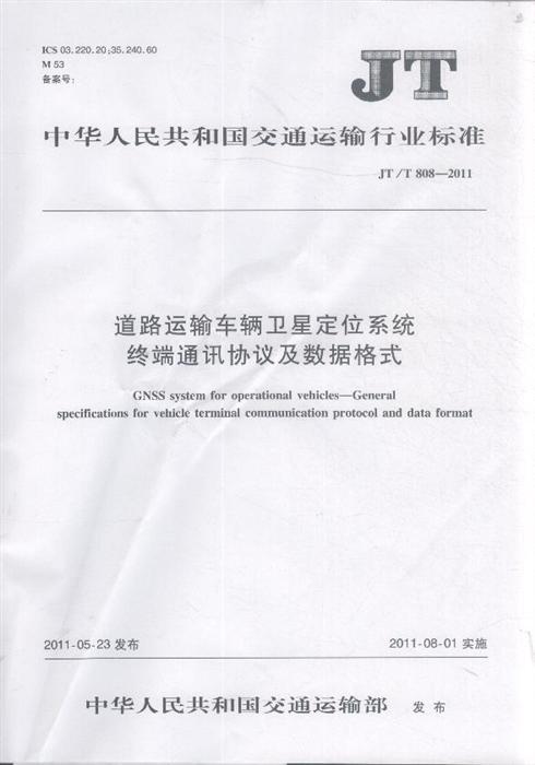 《道路運(yùn)輸車輛衛(wèi)星定位系統(tǒng)終端通訊協(xié)議及數(shù)據(jù)格式》JT/T808-2011（全文附PDF下載）