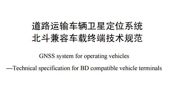 《道路運(yùn)輸車輛衛(wèi)星定位系統(tǒng)北斗兼容車載終端技術(shù)規(guī)范》全文附PDF下載