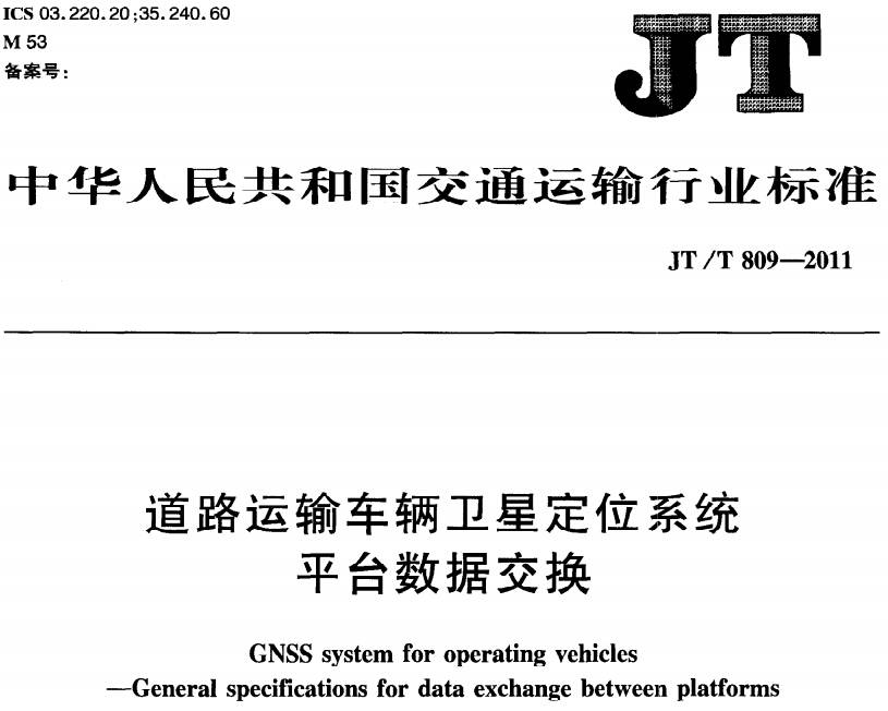 《道路運(yùn)輸車輛衛(wèi)星定位系統(tǒng)平臺數(shù)據(jù)交換》JT/T809-2011（全文附PDF下載）