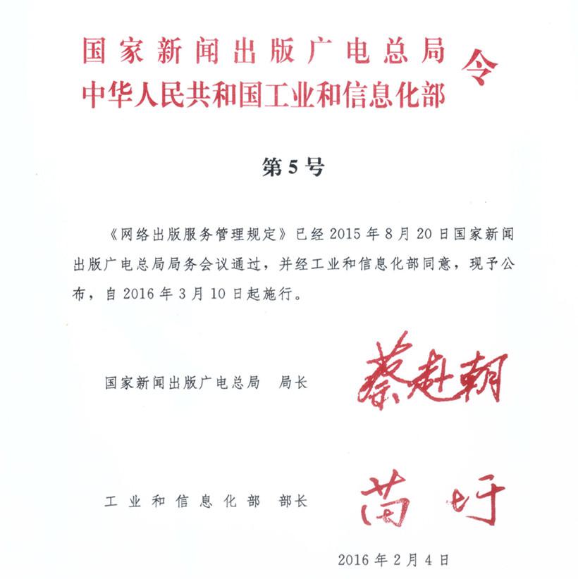 《網絡出版服務管理規(guī)定》國家新聞出版廣電總局、工業(yè)和信息化部令第5號