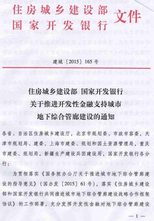 《住房城鄉(xiāng)建設部國家開發(fā)銀行關(guān)于推進開發(fā)性金融支持城市地下綜合管廊建設的通知》建城〔2015〕165號第1頁