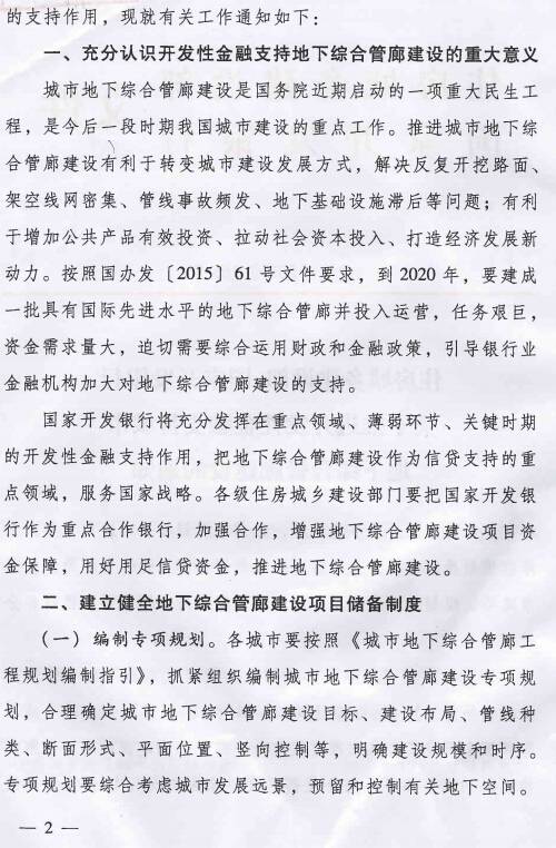 《住房城鄉(xiāng)建設部國家開發(fā)銀行關(guān)于推進開發(fā)性金融支持城市地下綜合管廊建設的通知》建城〔2015〕165號第2頁