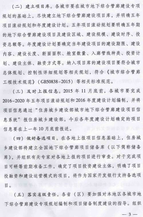 《住房城鄉(xiāng)建設部國家開發(fā)銀行關(guān)于推進開發(fā)性金融支持城市地下綜合管廊建設的通知》建城〔2015〕165號第3頁