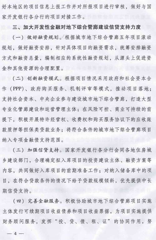 《住房城鄉(xiāng)建設部國家開發(fā)銀行關(guān)于推進開發(fā)性金融支持城市地下綜合管廊建設的通知》建城〔2015〕165號第4頁