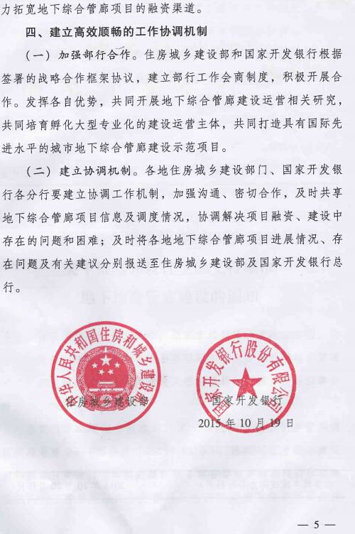 《住房城鄉(xiāng)建設部國家開發(fā)銀行關(guān)于推進開發(fā)性金融支持城市地下綜合管廊建設的通知》建城〔2015〕165號第5頁
