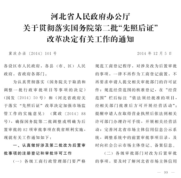 冀政辦函〔2014〕101號(hào)《河北省人民政府辦公廳關(guān)于貫徹落實(shí)國(guó)務(wù)院第二批“先照后證”改革決定有關(guān)工作的通知》1