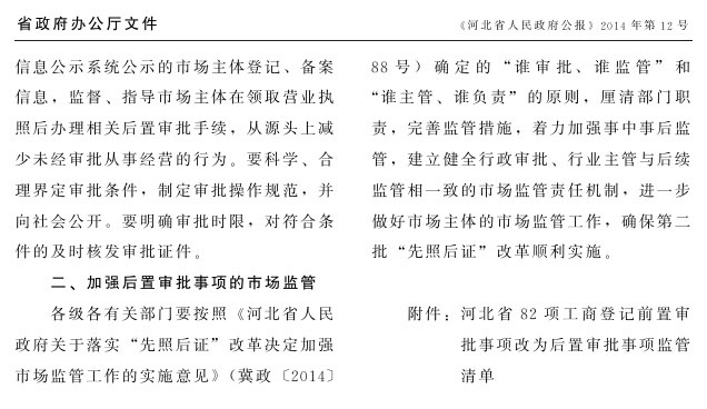 冀政辦函〔2014〕101號(hào)《河北省人民政府辦公廳關(guān)于貫徹落實(shí)國(guó)務(wù)院第二批“先照后證”改革決定有關(guān)工作的通知》2