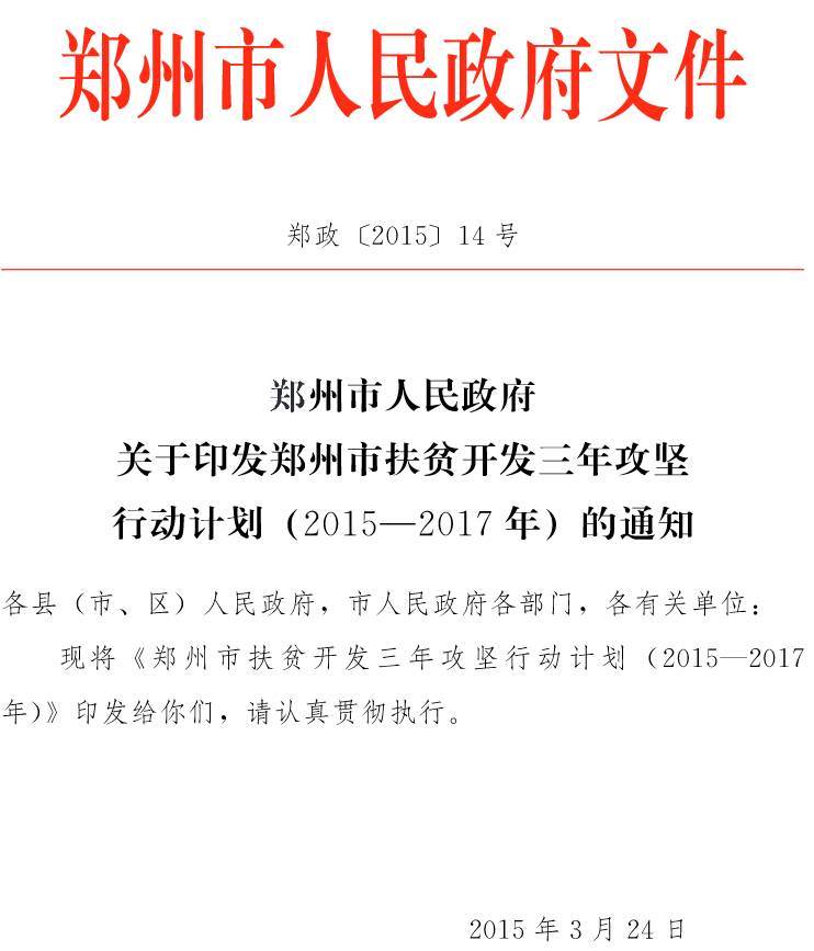 鄭政〔2015〕14號(hào)《鄭州市人民政府關(guān)于印發(fā)鄭州市扶貧開(kāi)發(fā)三年攻堅(jiān)行動(dòng)計(jì)劃（2015-2017年）的通知》