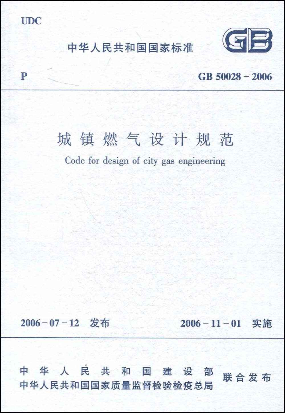 城鎮(zhèn)燃氣設(shè)計規(guī)范(GB50028-2006)