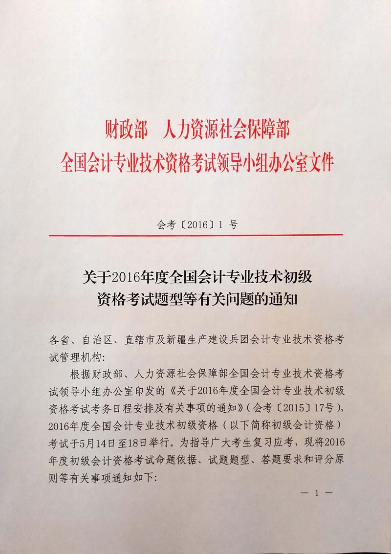 會(huì)考〔2016〕1號(hào)《關(guān)于2016年度全國(guó)會(huì)計(jì)專(zhuān)業(yè)技術(shù)初級(jí)資格考試題型等有關(guān)問(wèn)題的通知》1