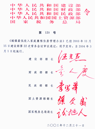 《城鎮(zhèn)最低收入家庭廉租住房管理辦法》建設(shè)部、財政部、民政部、國土資源部、國家稅務總局令第120號（全文）
