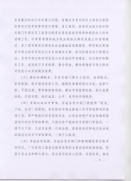 青政〔2014〕25號《青海省人民政府關(guān)于改革工商登記制度促進(jìn)全省市場主體發(fā)展的意見》9