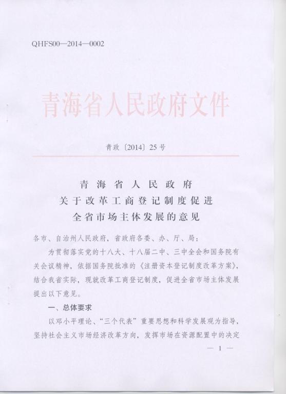 青政〔2014〕25號《青海省人民政府關(guān)于改革工商登記制度促進(jìn)全省市場主體發(fā)展的意見》1