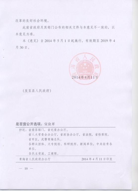 青政〔2014〕25號《青海省人民政府關(guān)于改革工商登記制度促進(jìn)全省市場主體發(fā)展的意見》10