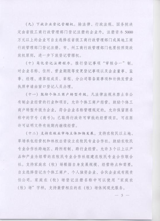 青政〔2014〕25號《青海省人民政府關(guān)于改革工商登記制度促進(jìn)全省市場主體發(fā)展的意見》5