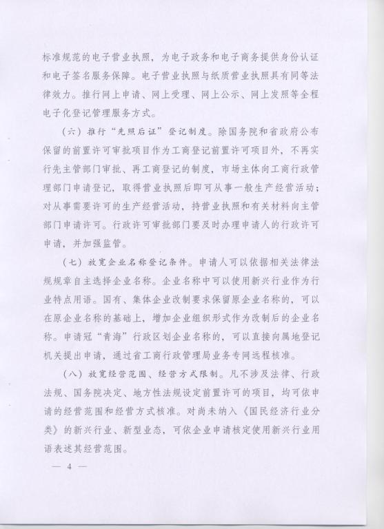 青政〔2014〕25號《青海省人民政府關(guān)于改革工商登記制度促進(jìn)全省市場主體發(fā)展的意見》4