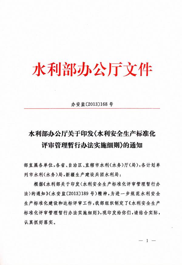 辦安監(jiān)〔2013〕168號《水利部辦公廳關(guān)于印發(fā)〈水利安全生產(chǎn)標準化評審管理暫行辦法實施細則〉的通知》1