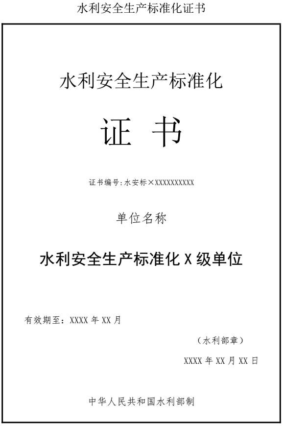 水利安全生產(chǎn)標準化證書