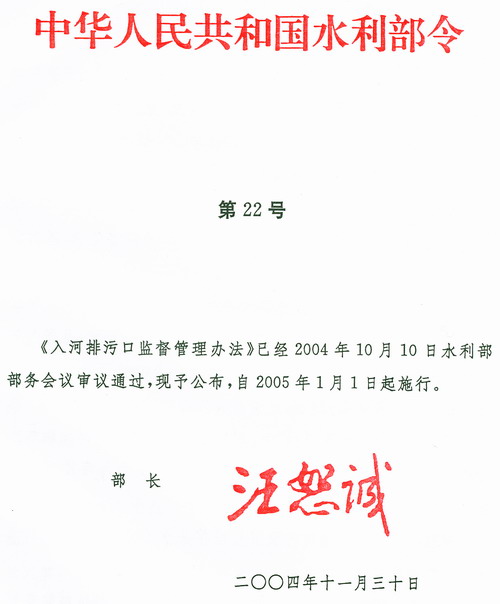 《入河排污口監(jiān)督管理辦法》水利部令第22號（全文）