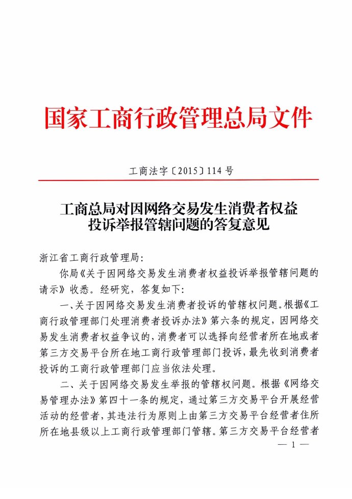 工商法字〔2015〕114號(hào)《工商總局對(duì)因網(wǎng)絡(luò)交易發(fā)生消費(fèi)者權(quán)益投訴舉報(bào)管轄問題的答復(fù)意見》
1