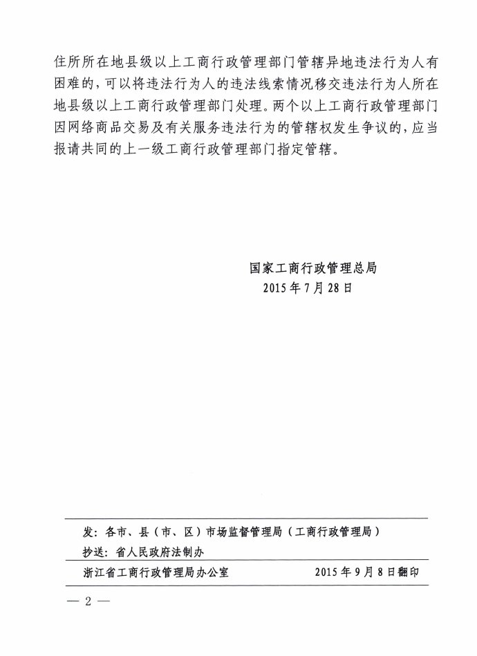 工商法字〔2015〕114號(hào)《工商總局對(duì)因網(wǎng)絡(luò)交易發(fā)生消費(fèi)者權(quán)益投訴舉報(bào)管轄問題的答復(fù)意見》
2