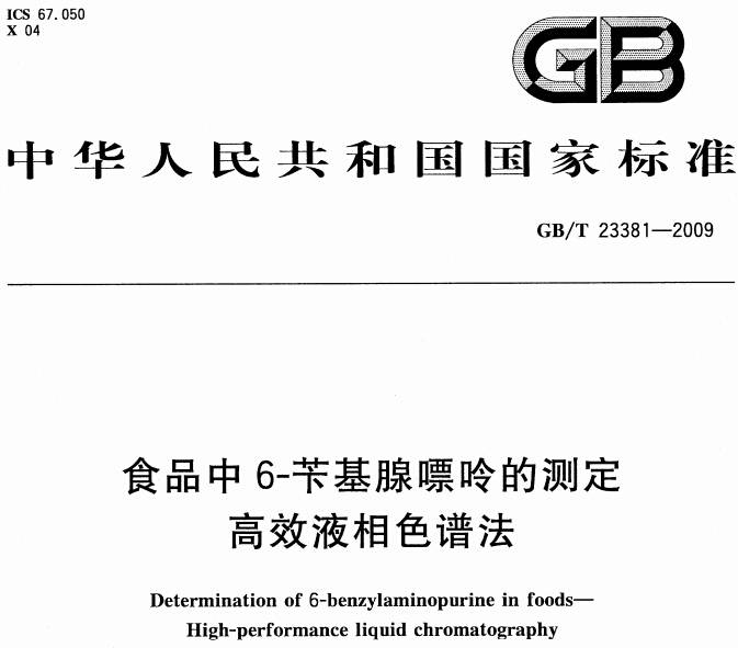 《食品中6-芐基腺嘌呤的測定高效液相色譜法》GB/T 23381-2009（附全文PDF下載）