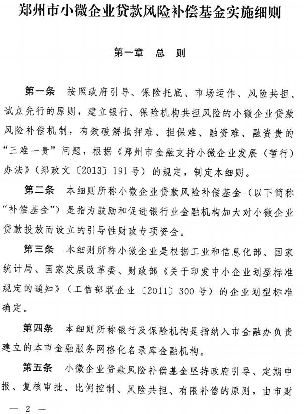 《鄭州市小微企業(yè)貸款風(fēng)險補償基金實施細(xì)則》全文