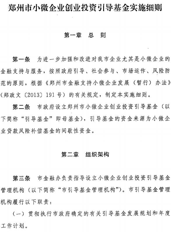 《鄭州市小微企業(yè)創(chuàng)業(yè)投資引導基金實施細則》全文